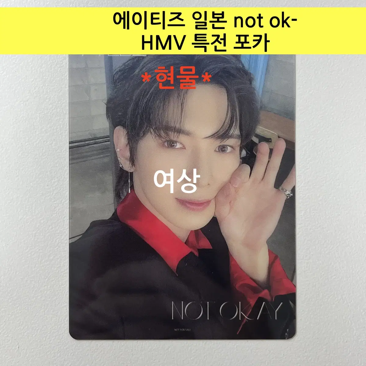 에이티즈 일본 not ok- HMV 특전 포토카드:여상