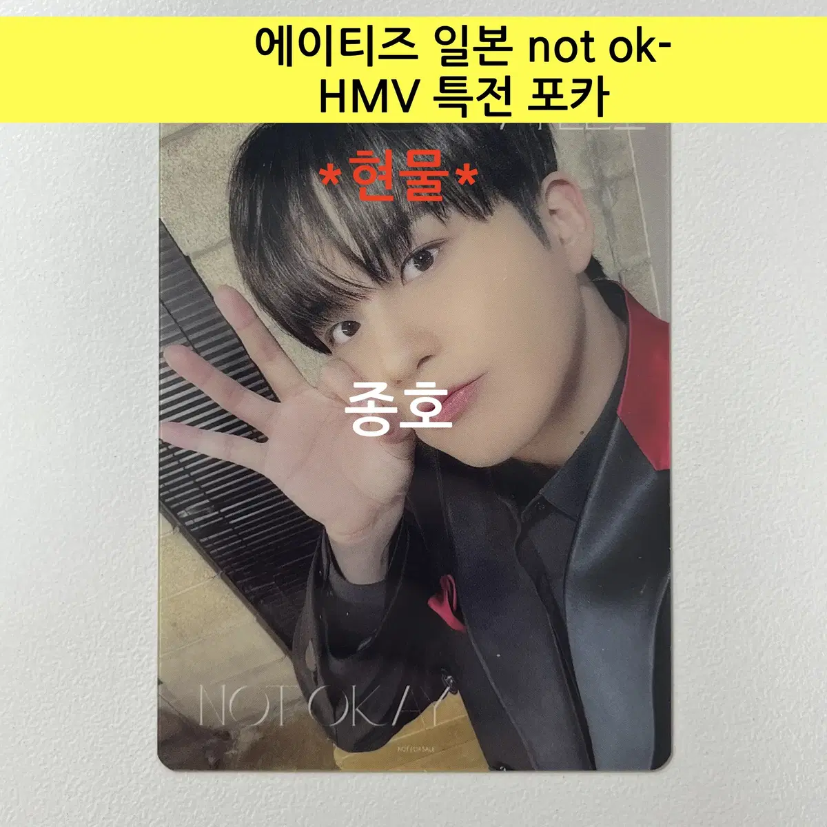 에이티즈 일본 not ok- HMV 특전 포토카드:종호