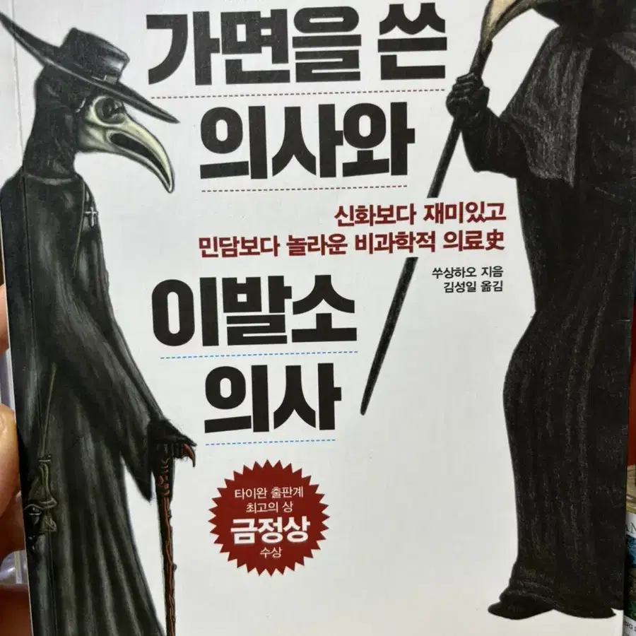 가면을 쓴 의사와 이발소 의사