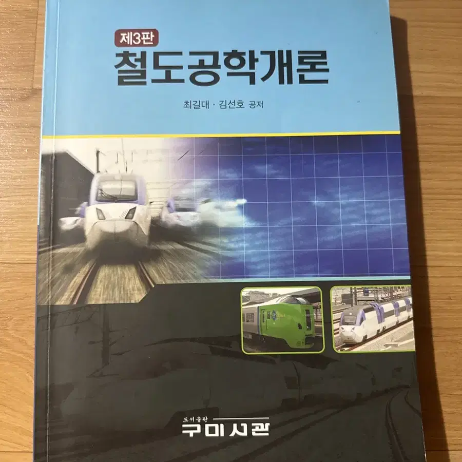 철도공학개론 3판