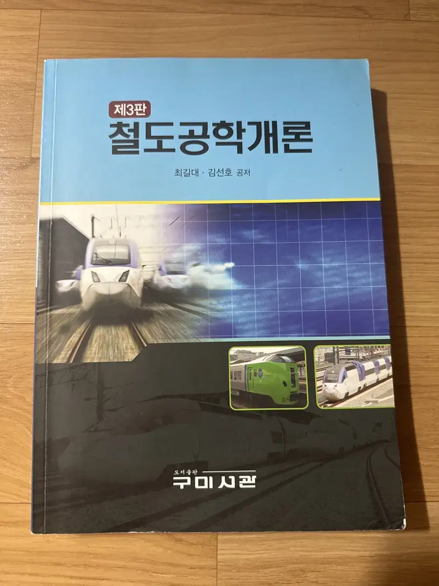 철도공학개론 3판