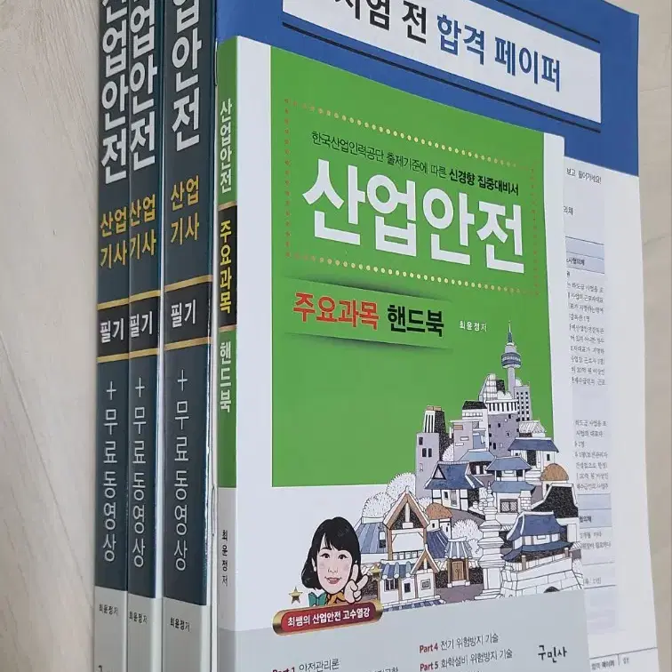 산업안전산업기사 구민사