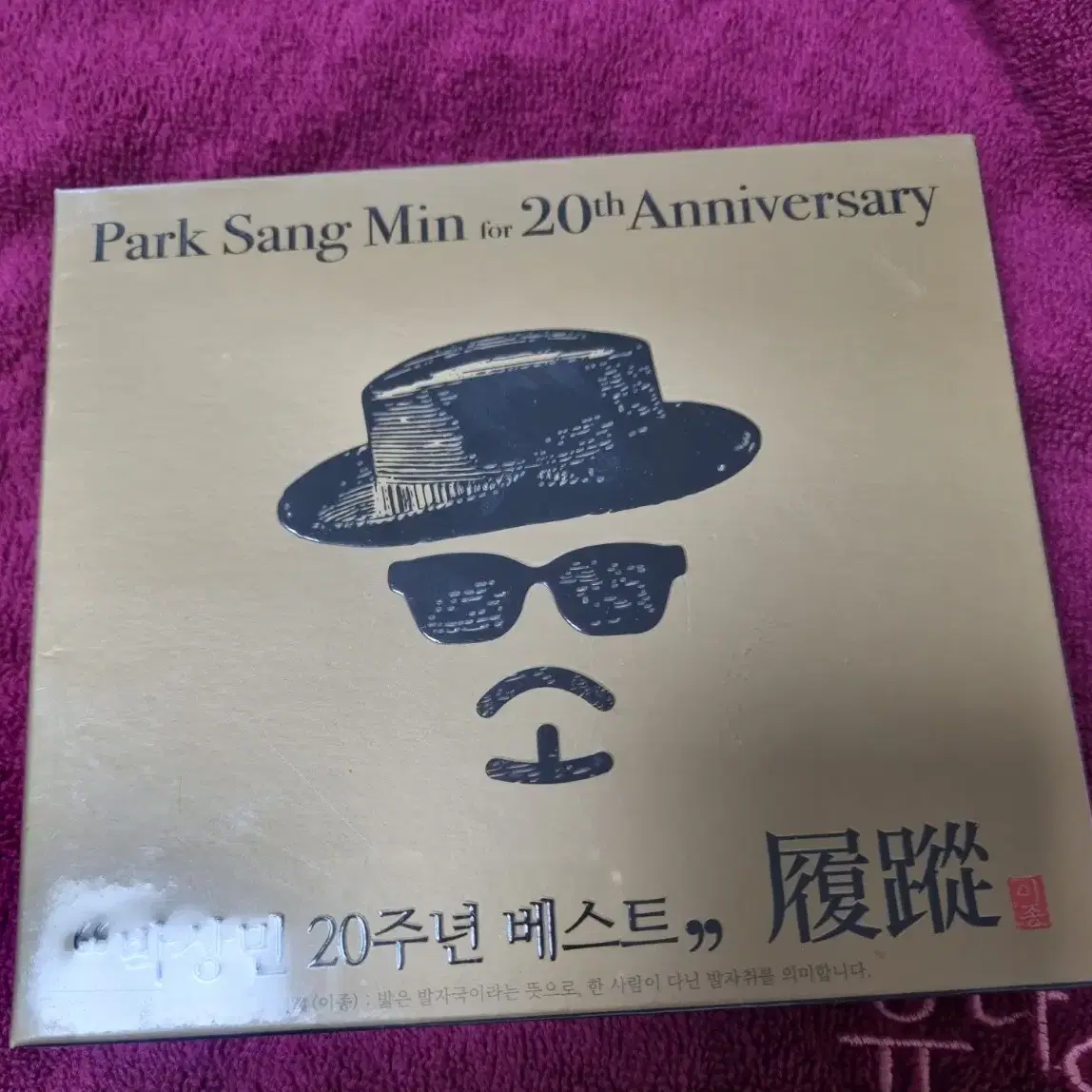 박상민 20주년 음반시디 미개봉품