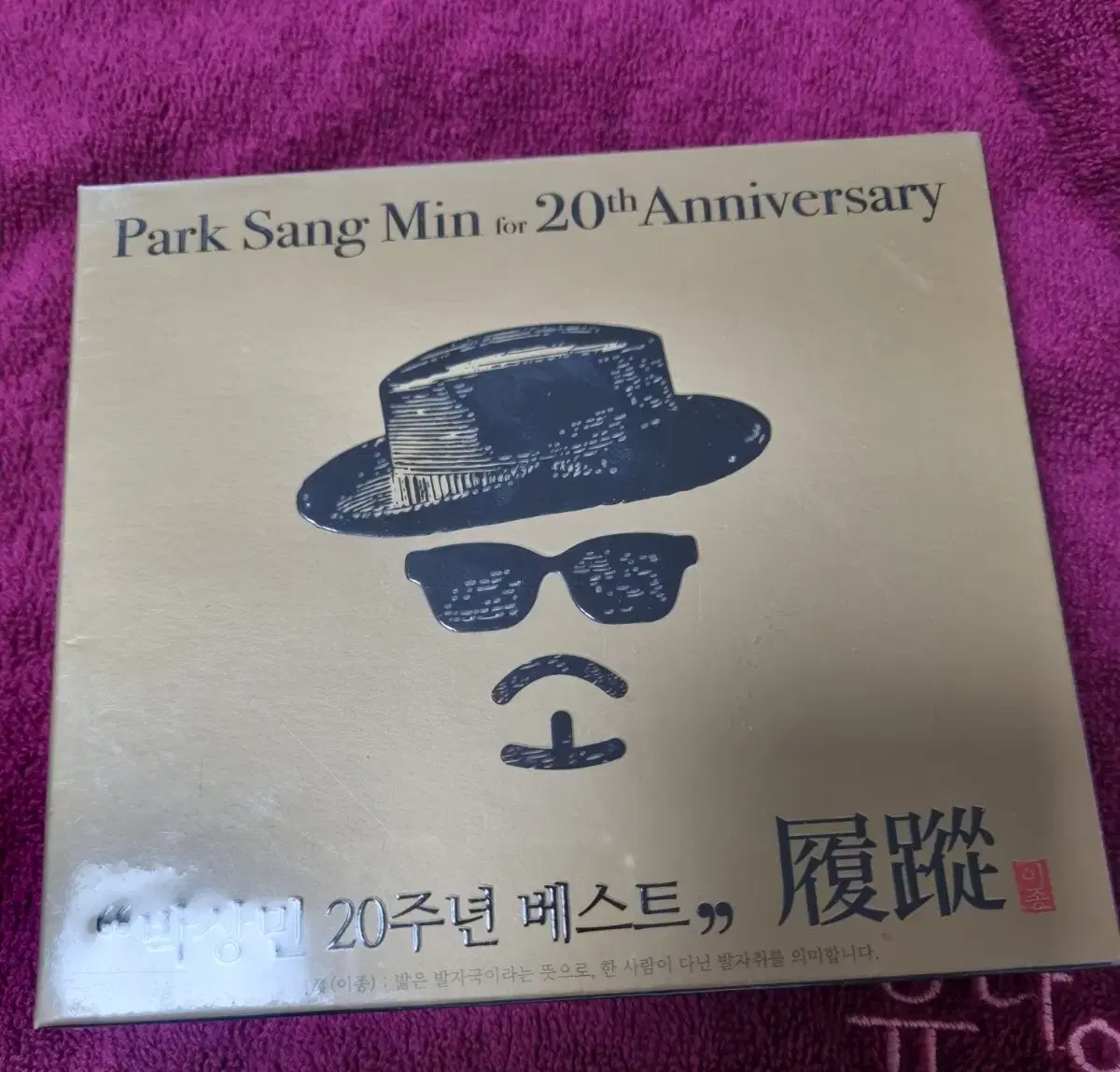 박상민 20주년 음반시디 미개봉품