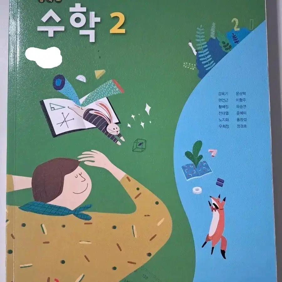 2학년 수학 동아 교과서