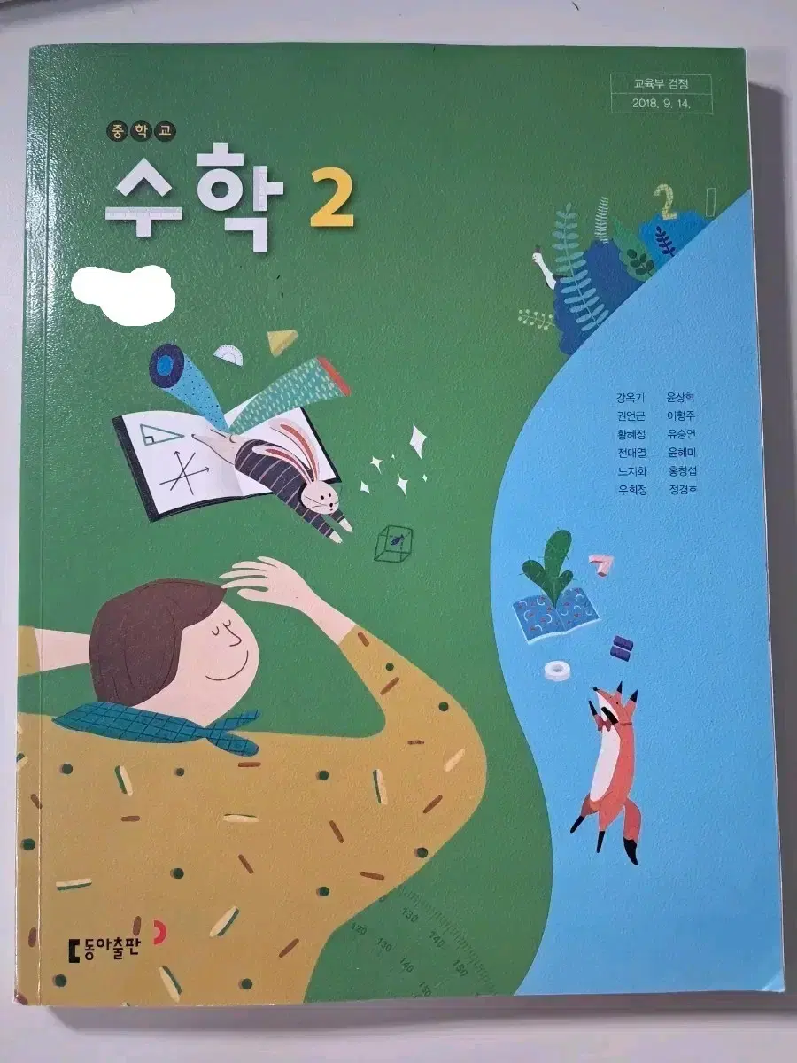 2학년 수학 동아 교과서