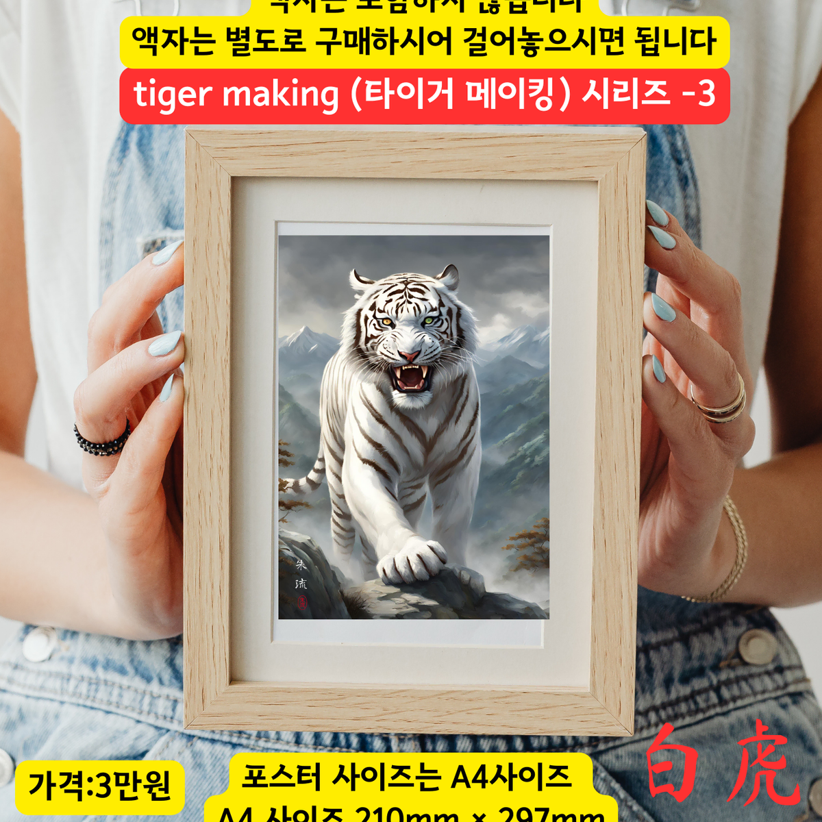 수호신 백호 호랑이 백호랑이 액운을 막는 그림 포스터 멋진 그림 판매