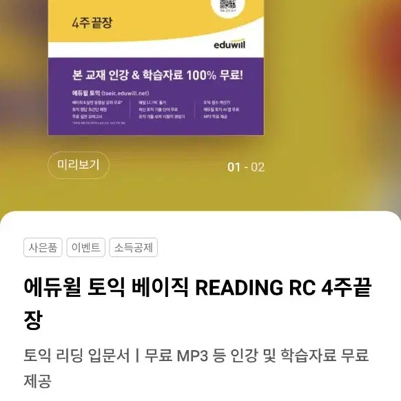 에듀윌 토익 교재 세트