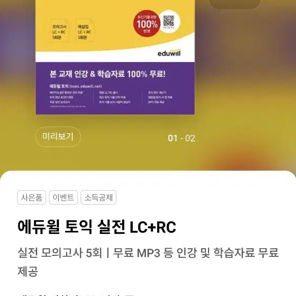 에듀윌 토익 교재 세트