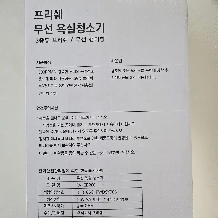 프리쉐 무선 욕실청소기