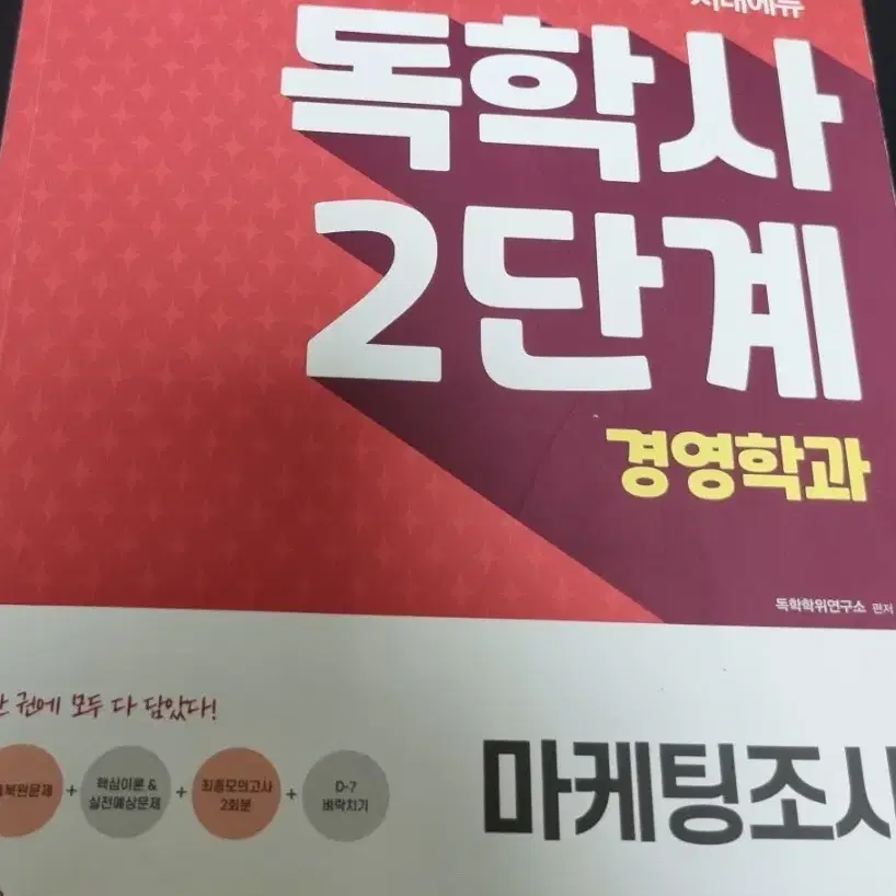 독학사 2단계 경영학 마케팅조사