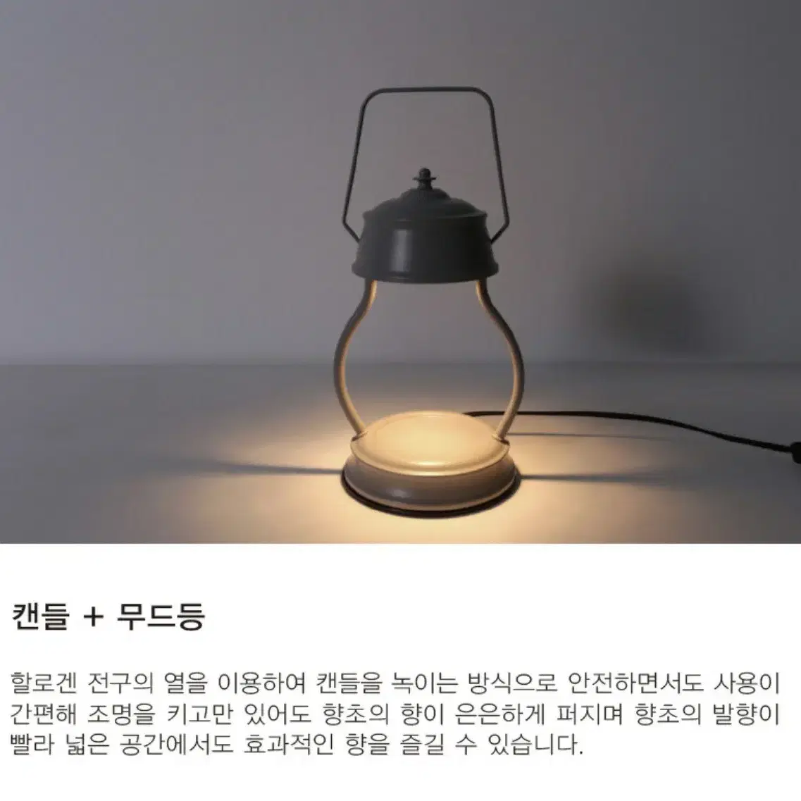 인테리어 캔들 워머 조명등  할로겐등 무드등