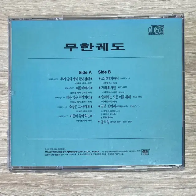 무한궤도 - 우리앞의 생이 끝나갈때 CD 판매 (초반)