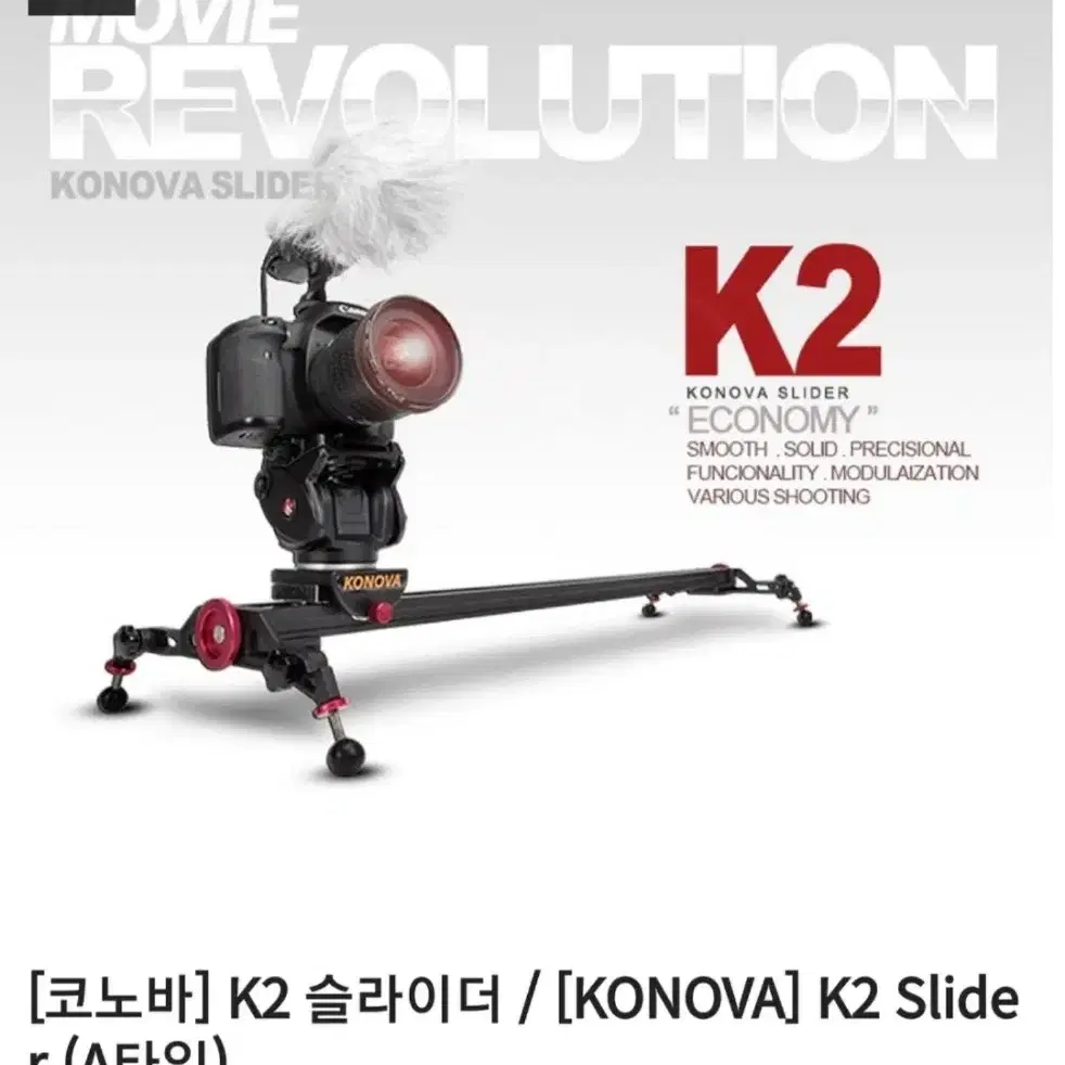 코노바 K2 카메라 슬라이더 80cm, 마스터팬