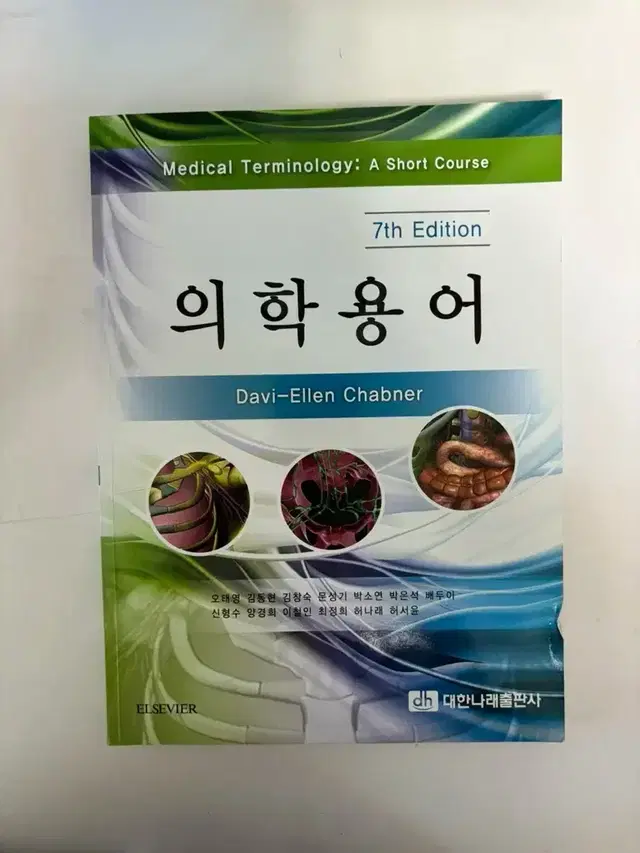 반택포)의학용어 대한나래출판사