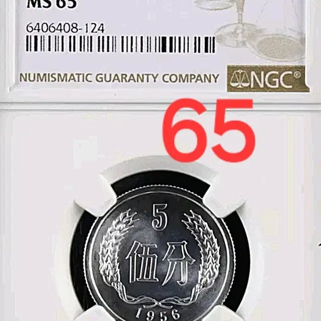 *상품번호 etc-나139*중국1956년 5fen ngc65