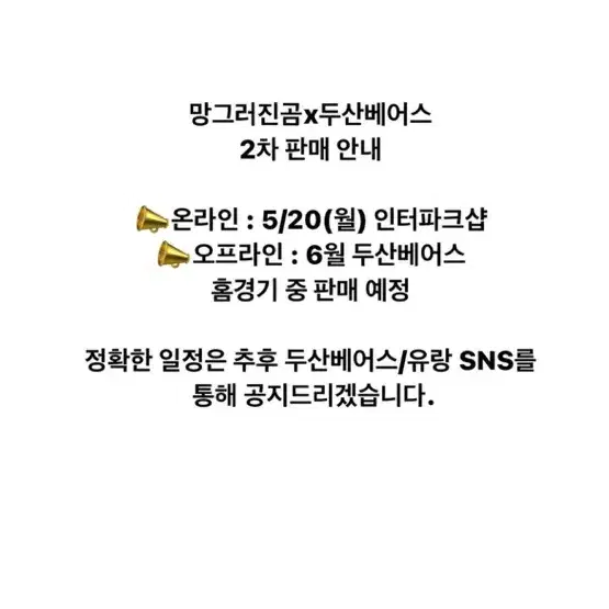 망그러진 곰 두산베어스 2차판매