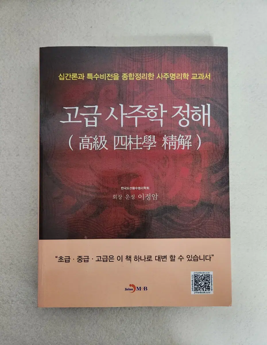 책 <고급 사주학 정해>