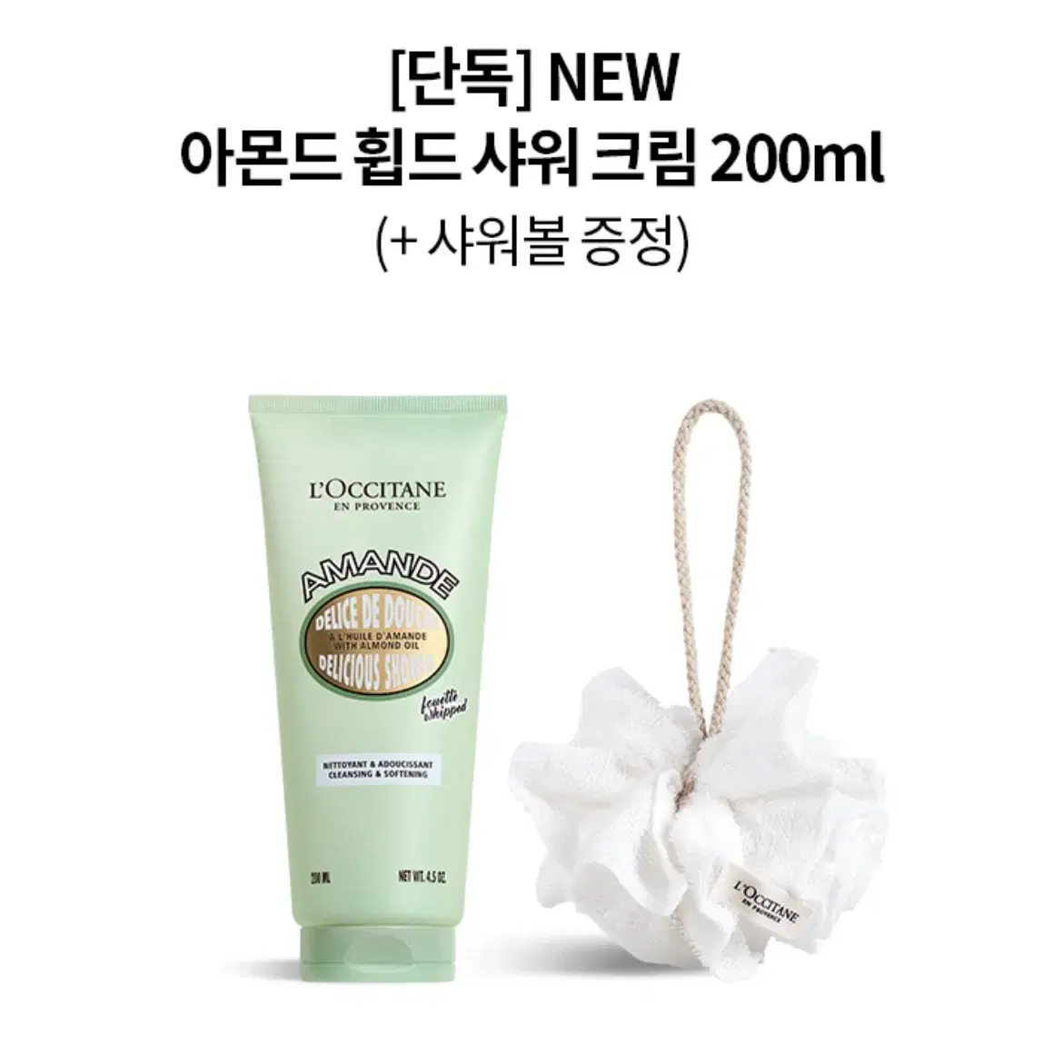 (새재품) 록시땅 아몬드 휩드 샤워크림 200ml(+샤워볼 증정)