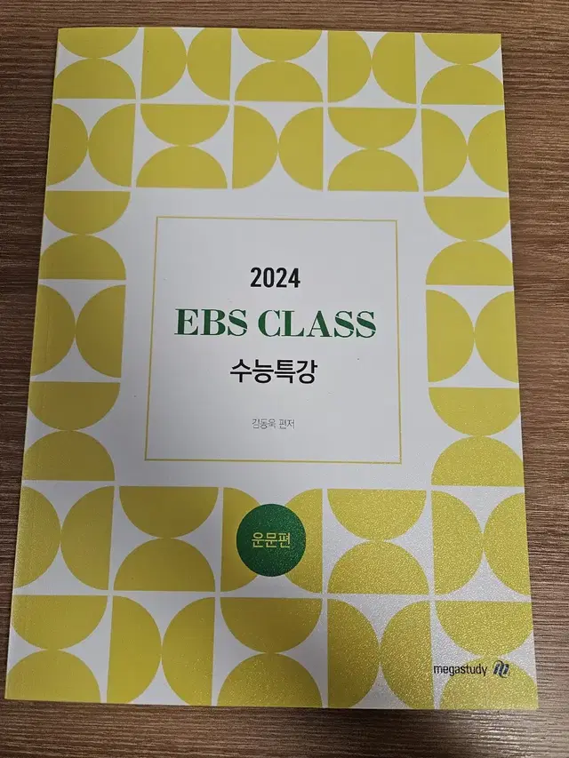 새책 김동욱 EBS CLASS 수특 운문편