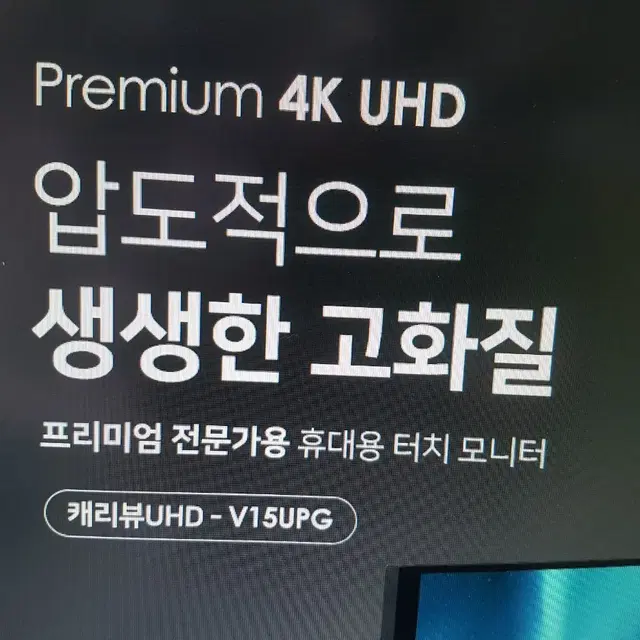 [리퍼-6개월 보증] 캐리뷰UHD V15UPG-A UHD 4K 디스플레이