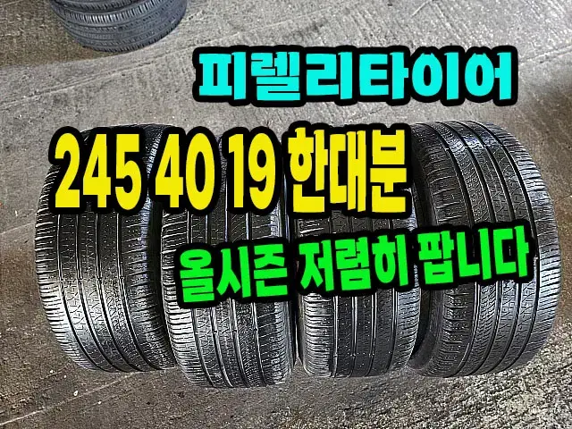 피렐리타이어 올시즌 245 40 19 한대분.2454019.