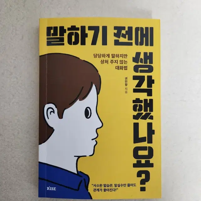 책 <말하기 전에 생각했나요? >