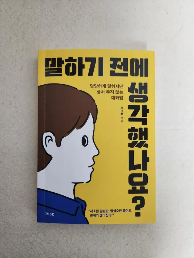 책 <말하기 전에 생각했나요? >