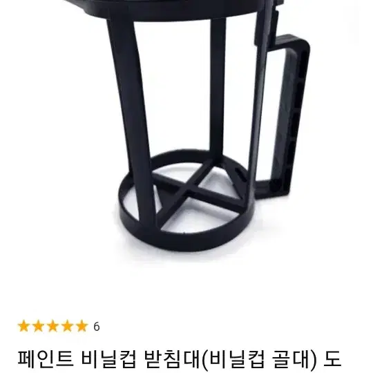 페인트 비닐컵 받침대(비닐컵 골대)도료 소분 도장 도색