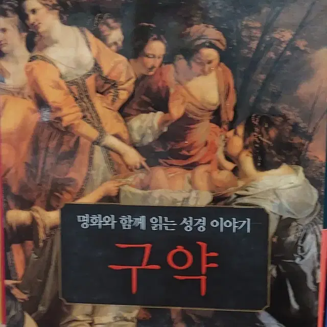 명화와 함께 읽는 성경 이야기 구약