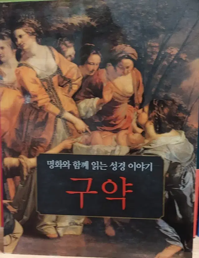 명화와 함께 읽는 성경 이야기 구약