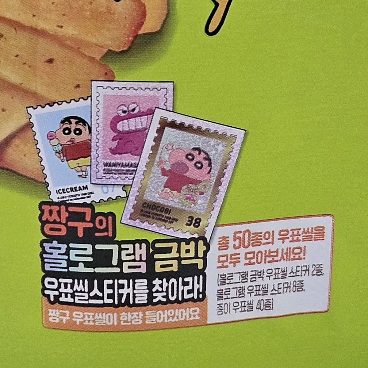 짱구는 못말려 감자스틱 바질갈릭