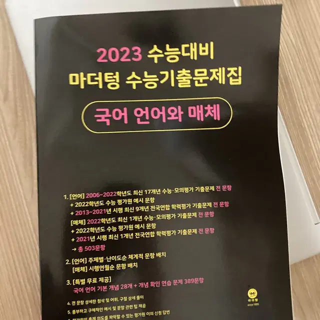 2023 수능대비 마더텅 수능기출문제