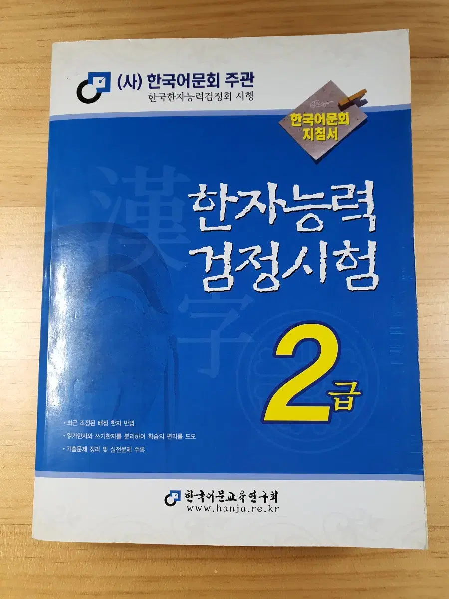 한능검 2급 교재 한자능력검정시험 한국어문교육연구회