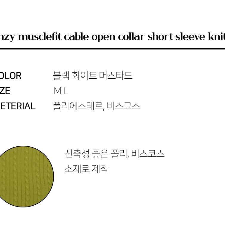 머슬핏 케이블 오픈카라 반팔 니트 옐로우 남자 여름 시원한 썸머 스웨터