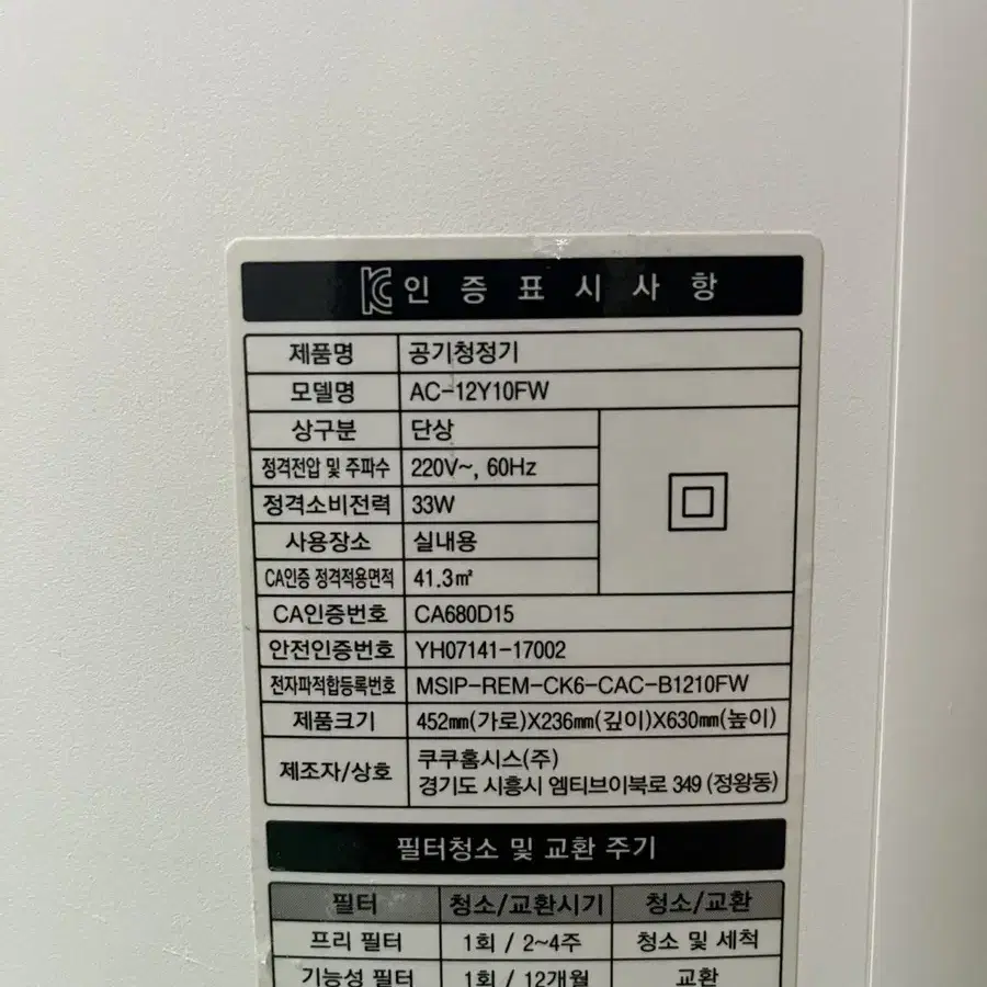 쿠쿠공기청정기중고팝니다. 쿠쿠 공기청정기 판매 AC-12Y10FW