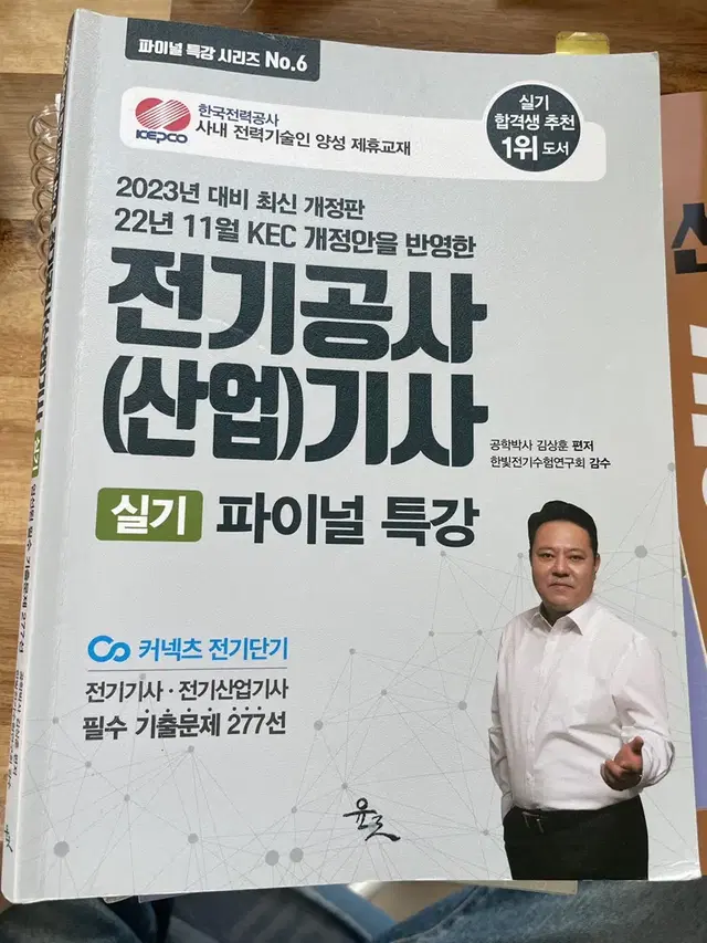 전기공사기사 2023 과년도, 파이널특강