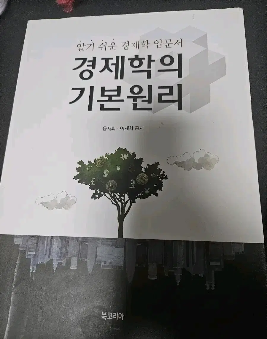 경제학의기본원리