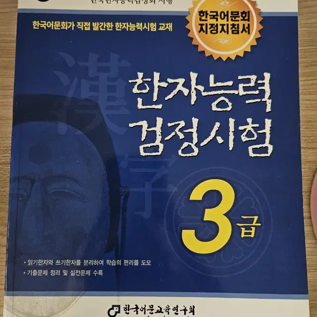 한국어문회 한자능력검정시험 3급 교재