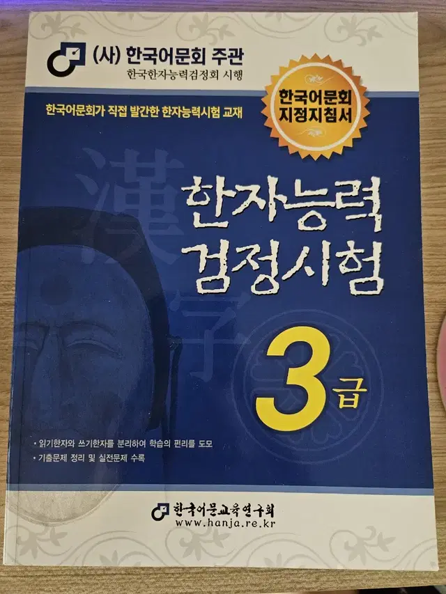 한국어문회 한자능력검정시험 3급 교재