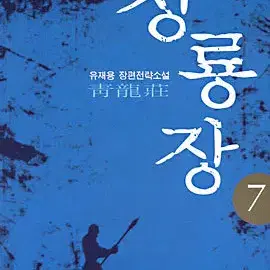 청룡장(1-7완)+창룡맹(1-7완)(총14권)