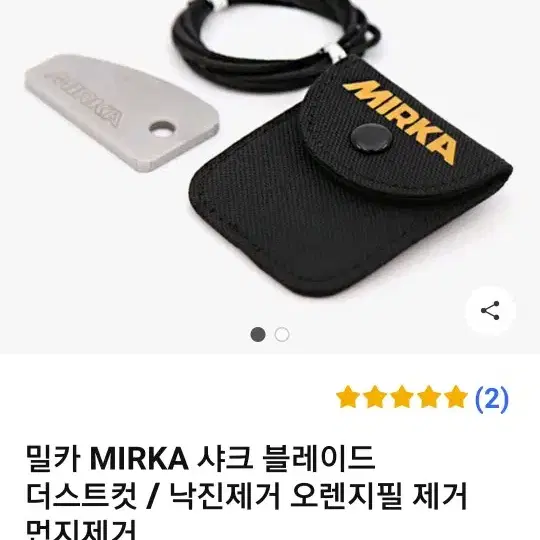 MIRKA 샤크 블레이드(투명 깍는칼)(먼지 깍는칼)(오렌지필깍는칼)