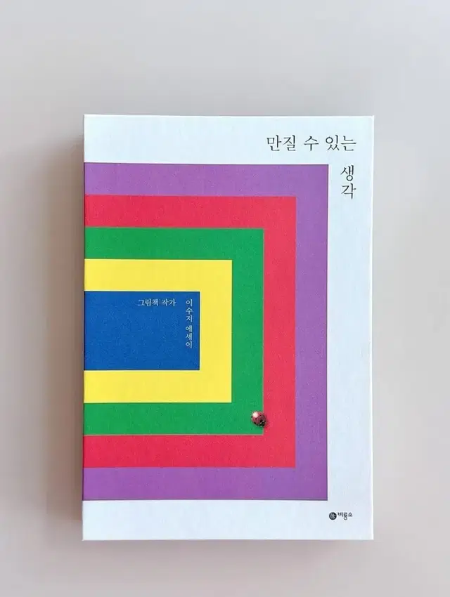 이수지 작가 > 만질 수 있는 생각 (초판한정 하드커버 누드 제본 특별판