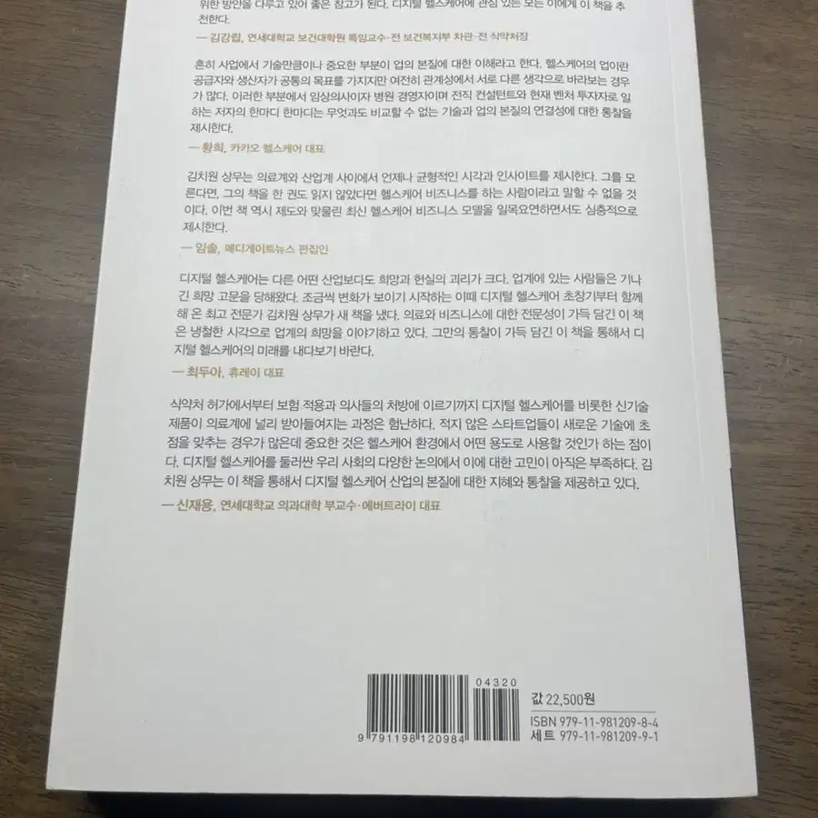 디지털 헬스케어는 어떻게 비즈니스가 되는가2