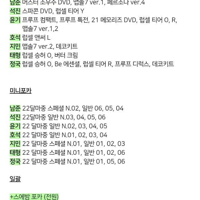 방탄 포카 정국 석진 지민 태형 남준 호석 윤기 미니포카 앨포 딥디