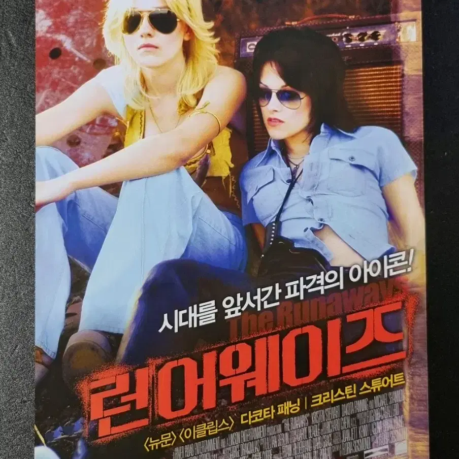 [영화팜플렛] 런어웨이즈 (2010) 크리스틴스튜어트 영화전단지