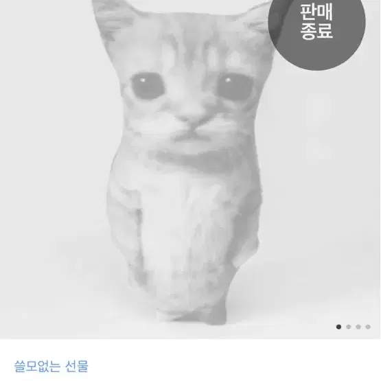 차렷 고양이 카카오톡 선물하기 쓸모없는 선물 인형