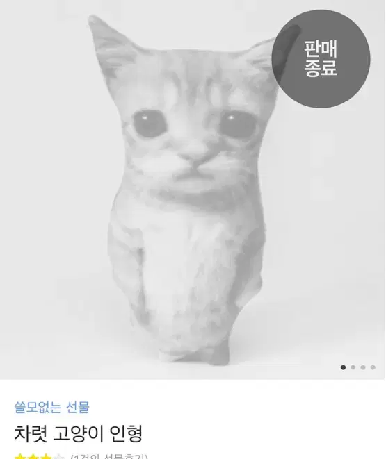 차렷 고양이 카카오톡 선물하기 쓸모없는 선물 인형