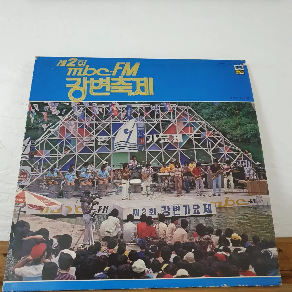 제2회 MBC 강변축제 LP  1981   별이여 사랑이여