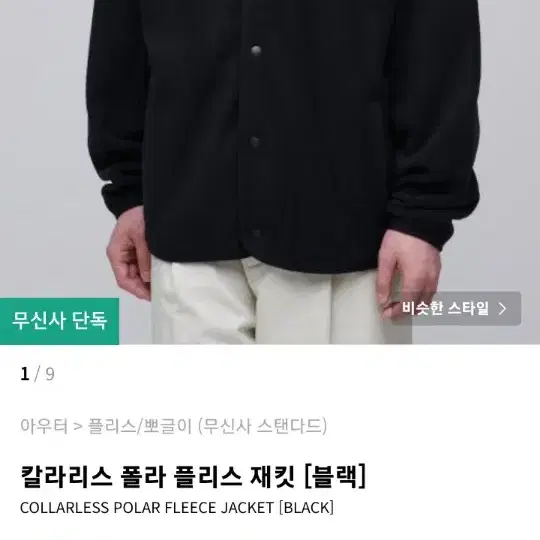 무신사스탠다드 폴라플리스 재킷 L